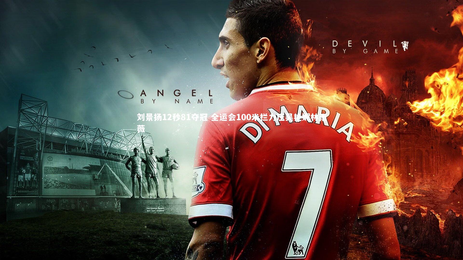 刘景扬12秒81夺冠 全运会100米栏力压吴艳妮林雨薇