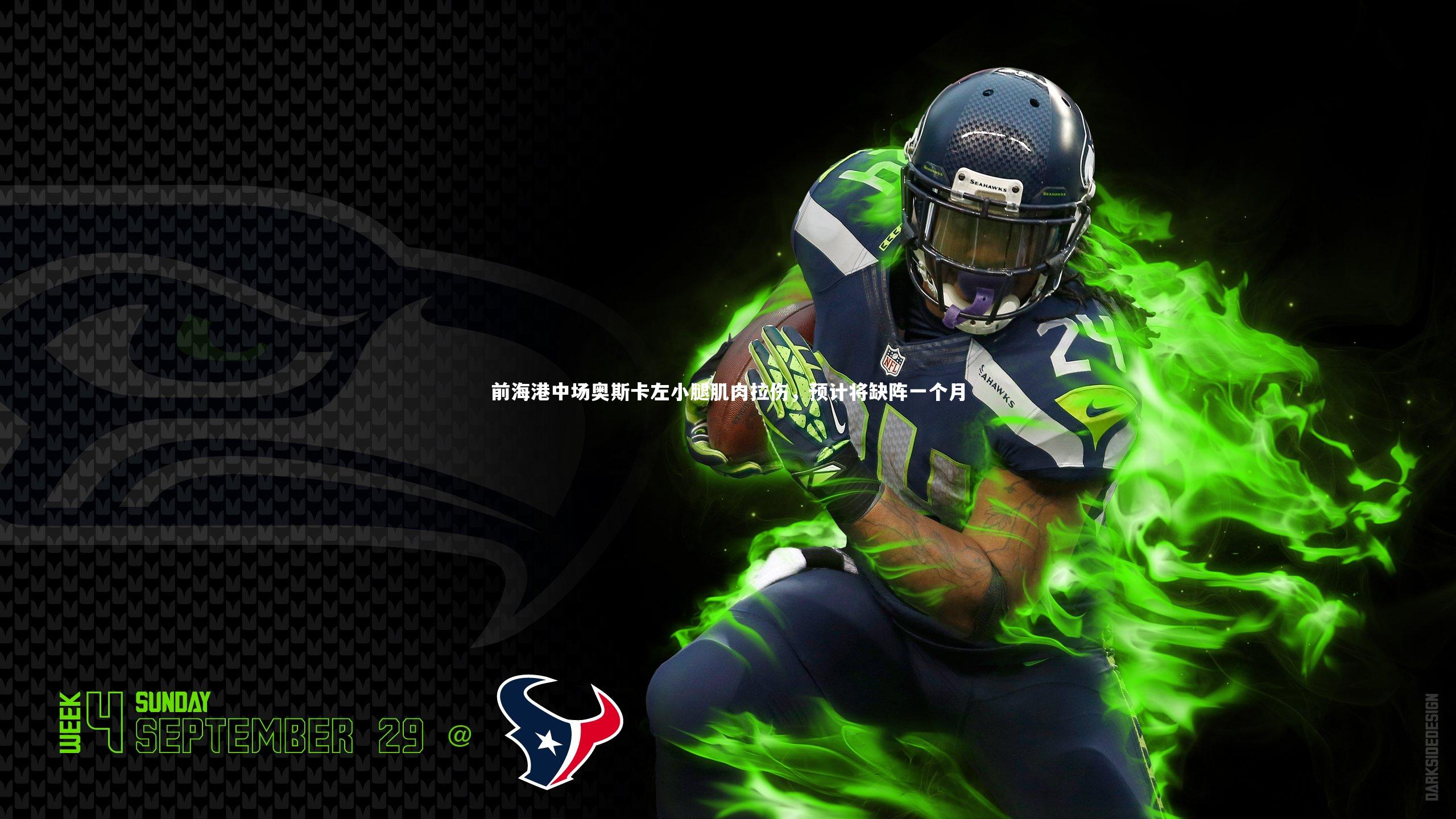 前海港中场奥斯卡左小腿肌肉拉伤，预计将缺阵一个月