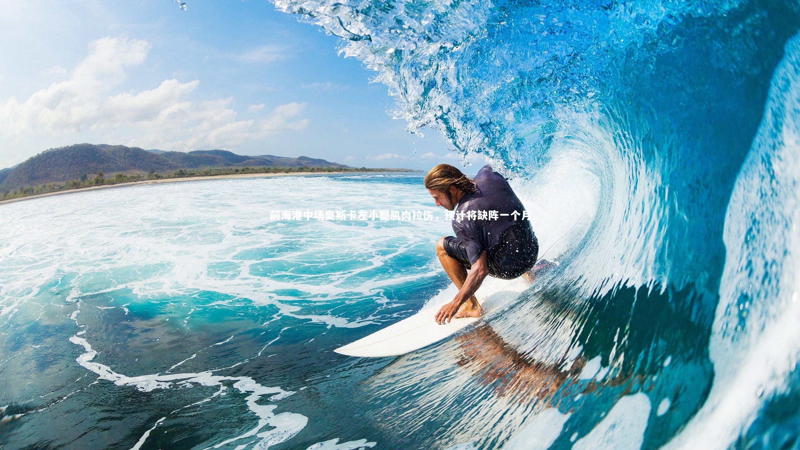 前海港中场奥斯卡左小腿肌肉拉伤，预计将缺阵一个月