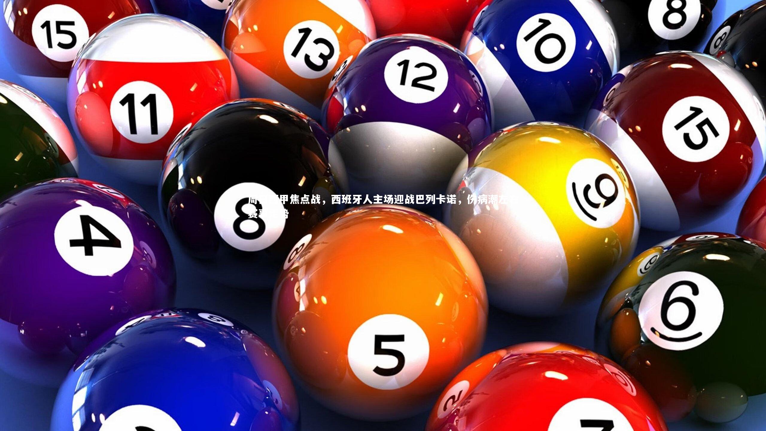 mk体育app下载-周日西甲焦点战，西班牙人主场迎战巴列卡诺，伤病潮左右赛事走势