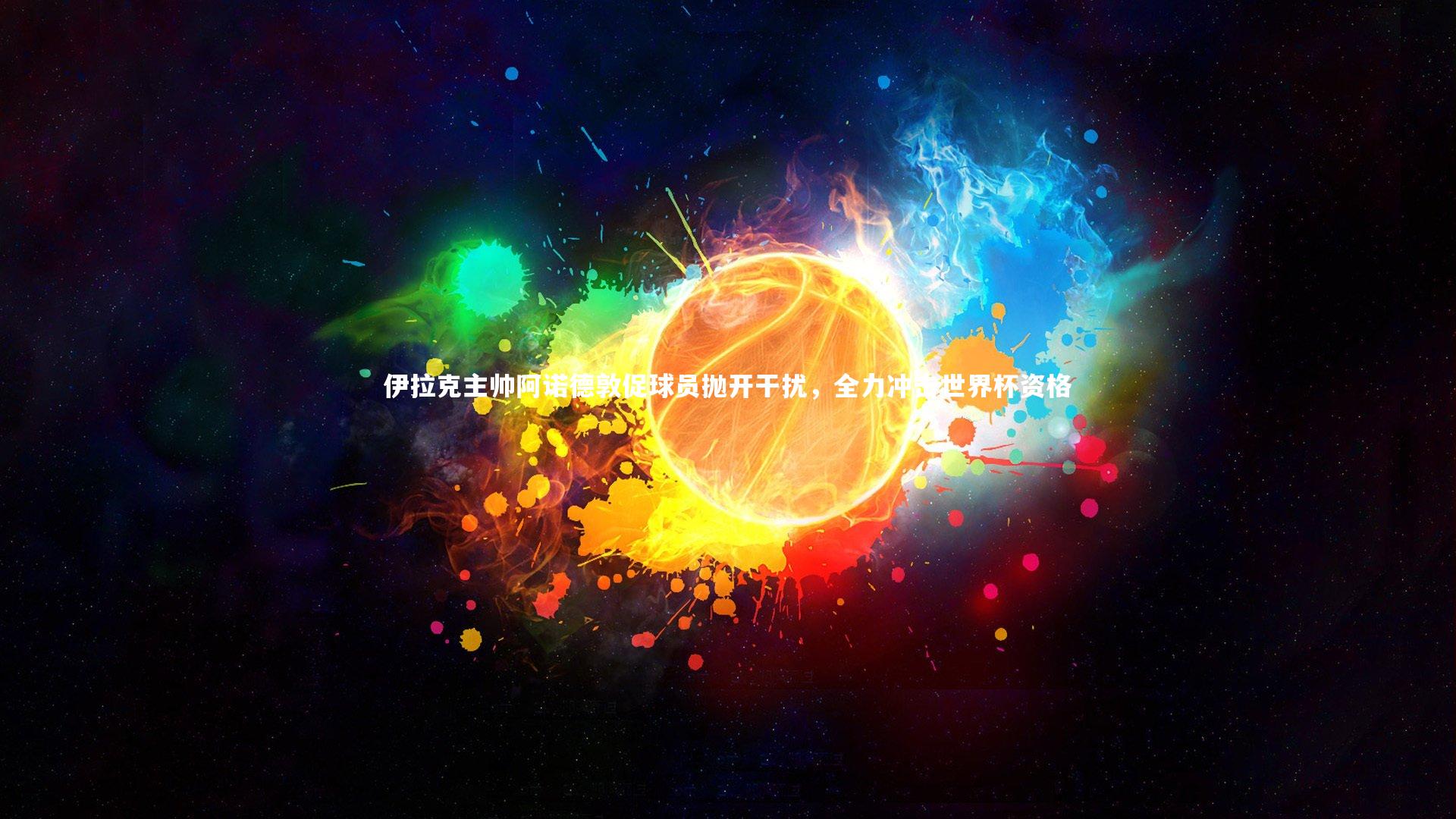 mk体育app下载|伊拉克主帅阿诺德敦促球员抛开干扰，全力冲击世界杯资格