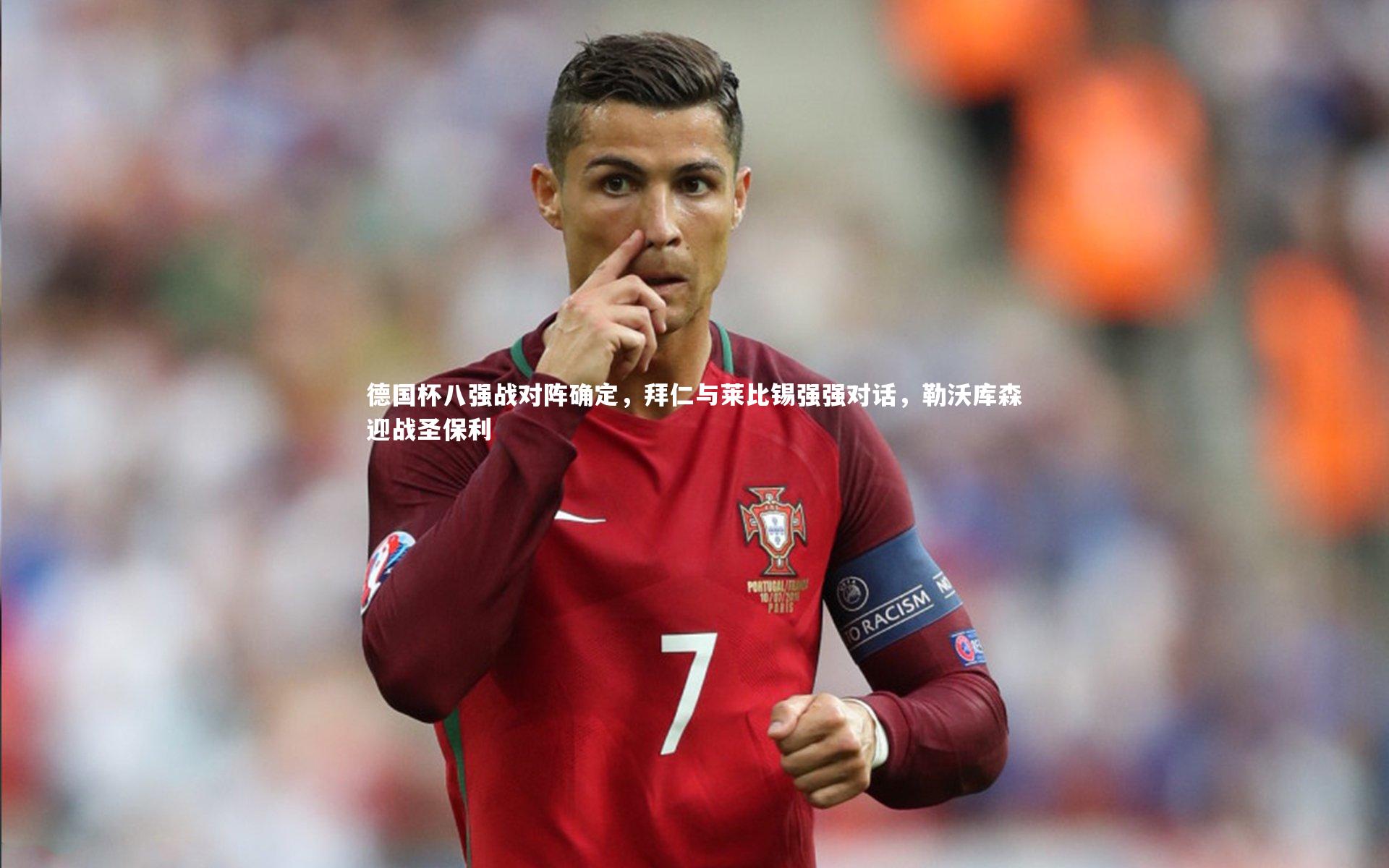 德国杯八强战对阵确定，拜仁与莱比锡强强对话，勒沃库森迎战圣保利