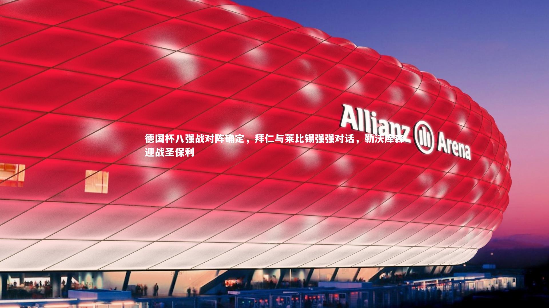 德国杯八强战对阵确定，拜仁与莱比锡强强对话，勒沃库森迎战圣保利