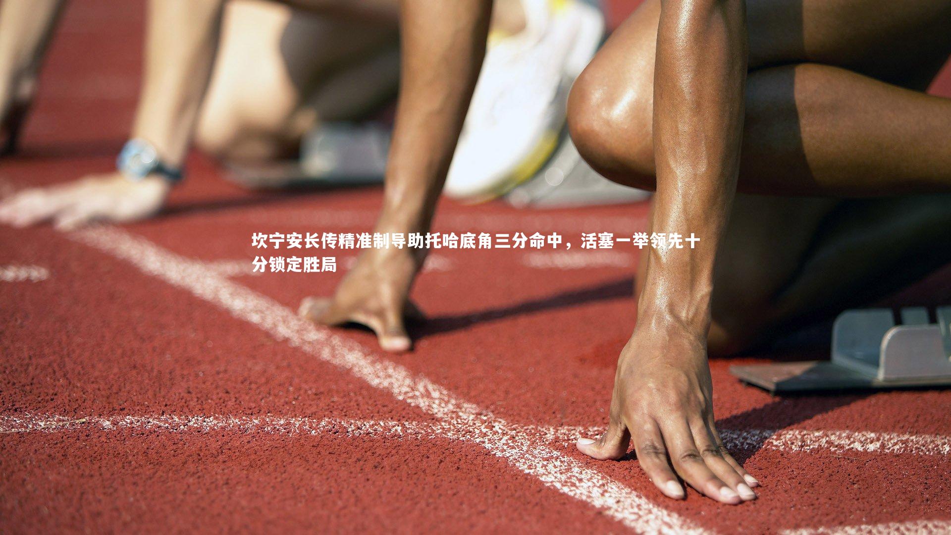 【mk体育app下载】坎宁安长传精准制导助托哈底角三分命中，活塞一举领先十分锁定胜局