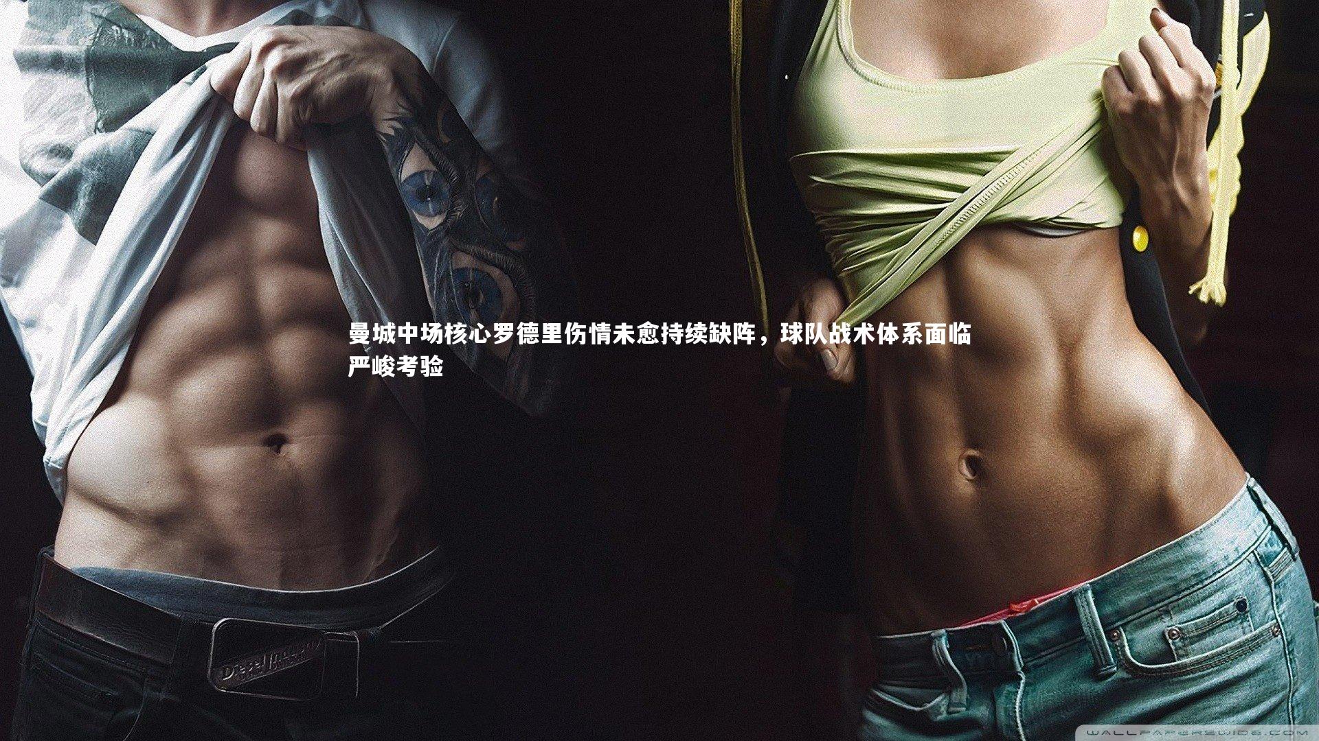 mk体育官网入口-曼城中场核心罗德里伤情未愈持续缺阵，球队战术体系面临严峻考验