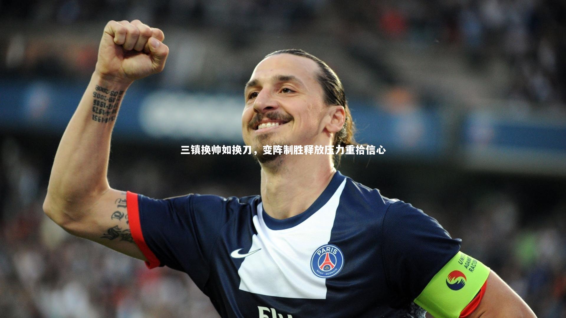 三镇换帅如换刀，变阵制胜释放压力重拾信心