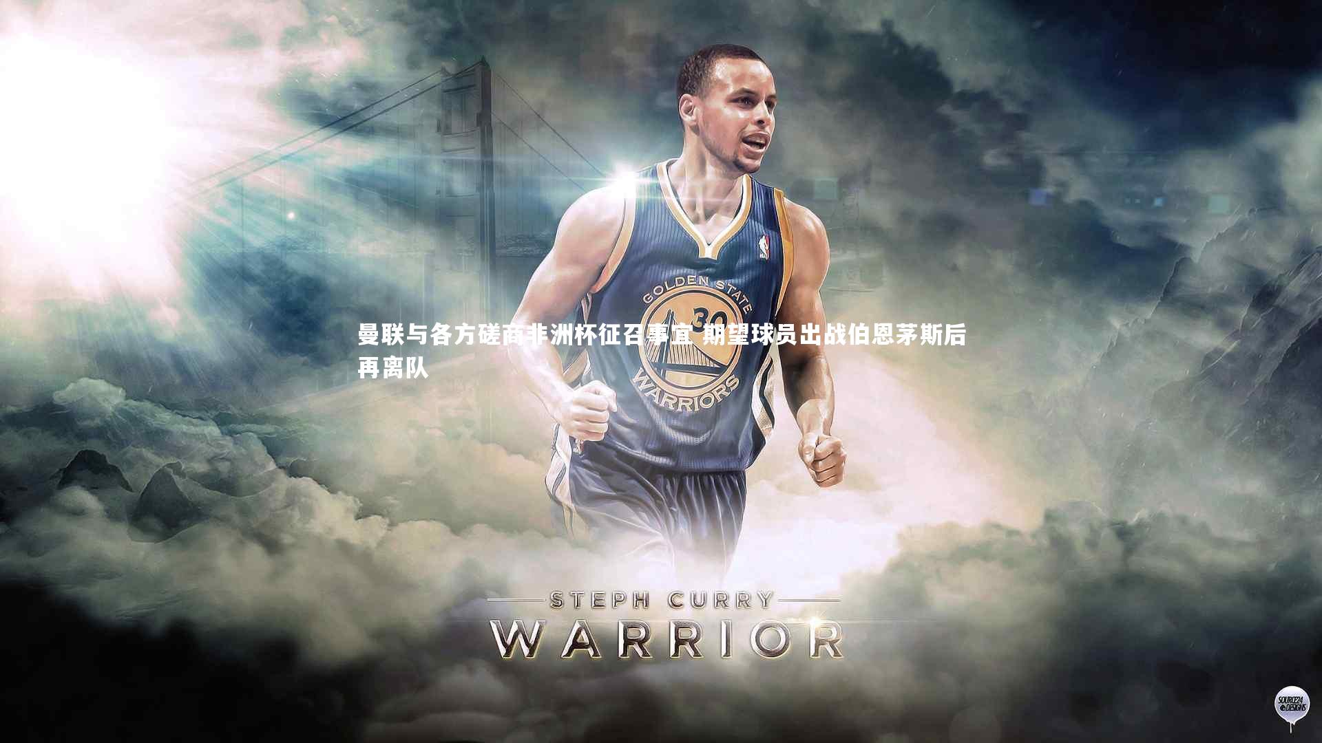 曼联与各方磋商非洲杯征召事宜 期望球员出战伯恩茅斯后再离队