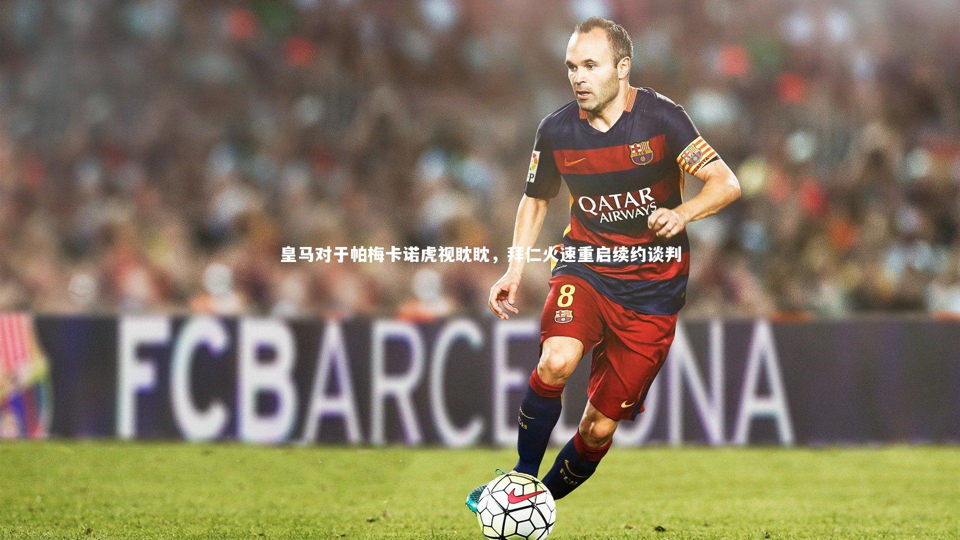 皇马对于帕梅卡诺虎视眈眈，拜仁火速重启续约谈判