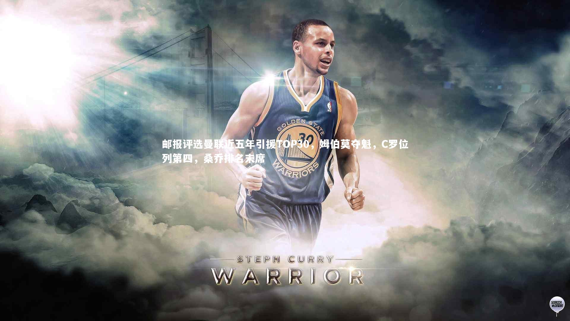 【mk体育app官网】邮报评选曼联近五年引援TOP30，姆伯莫夺魁，C罗位列第四，桑乔排名末席