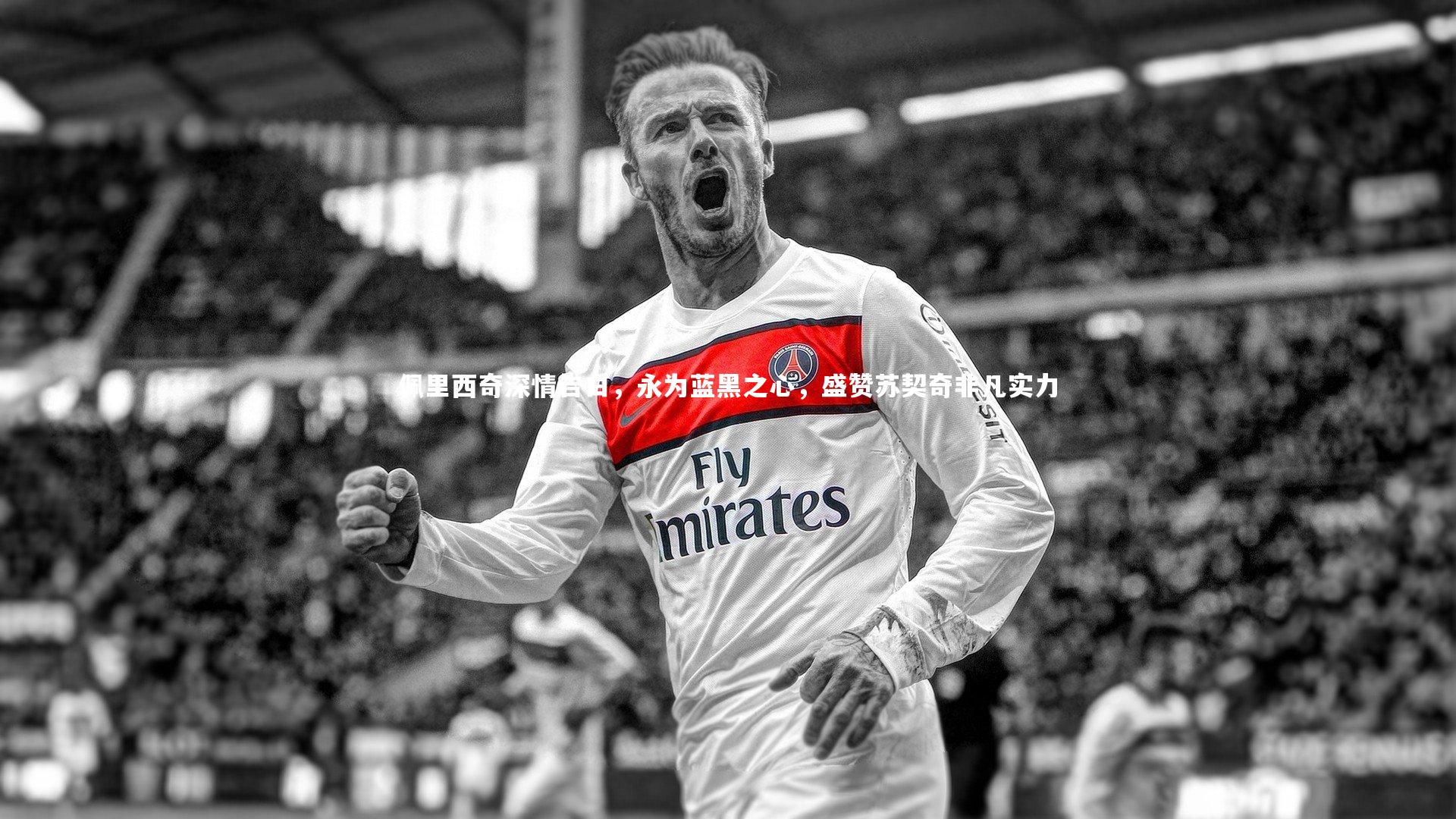 佩里西奇深情告白，永为蓝黑之心，盛赞苏契奇非凡实力