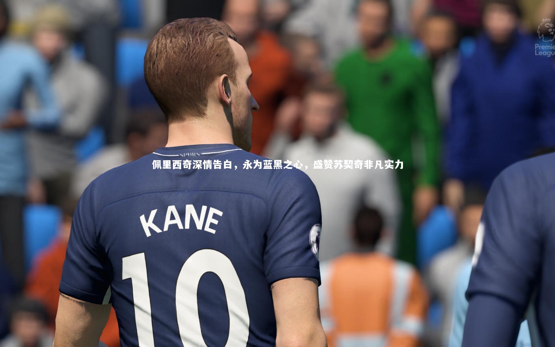 佩里西奇深情告白，永为蓝黑之心，盛赞苏契奇非凡实力