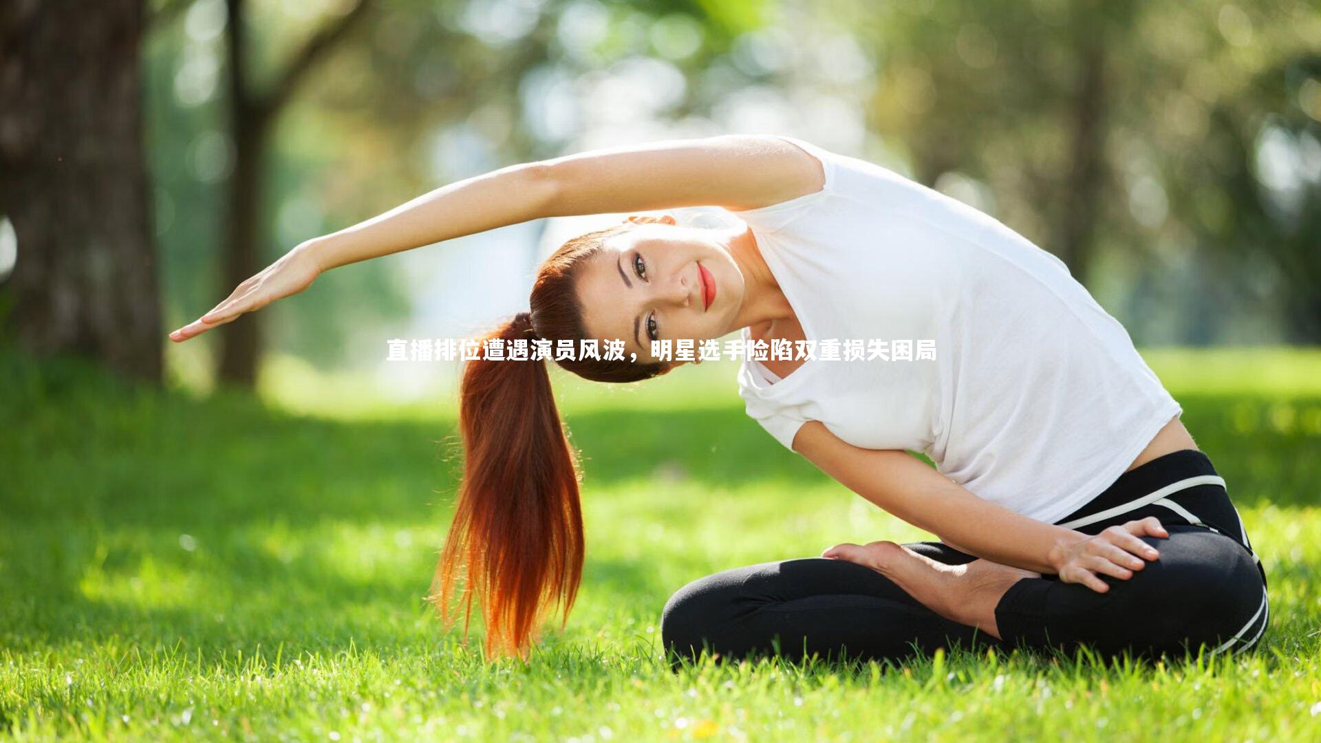 mk体育app下载：直播排位遭遇演员风波，明星选手险陷双重损失困局