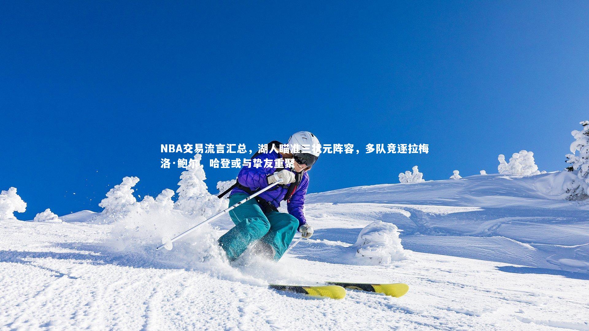 NBA交易流言汇总，湖人瞄准三状元阵容，多队竞逐拉梅洛·鲍尔，哈登或与挚友重聚