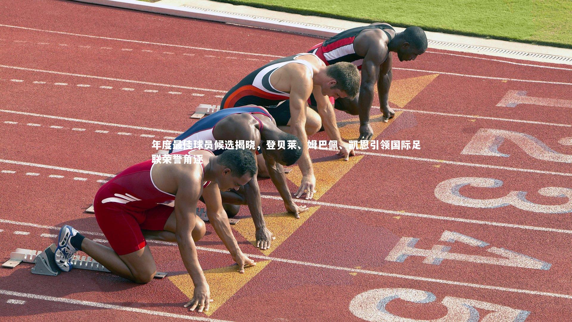 年度最佳球员候选揭晓，登贝莱、姆巴佩、凯恩引领国际足联荣誉角逐