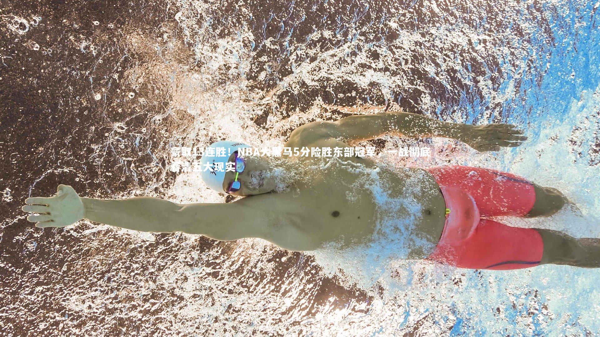 豪取13连胜！NBA大黑马5分险胜东部冠军，一战彻底看清五大现实