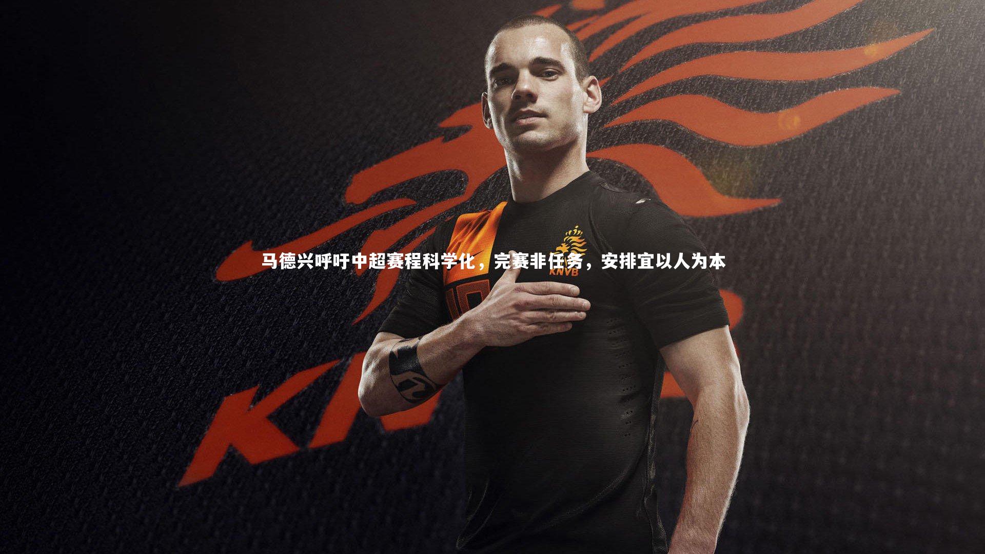 马德兴呼吁中超赛程科学化，完赛非任务，安排宜以人为本