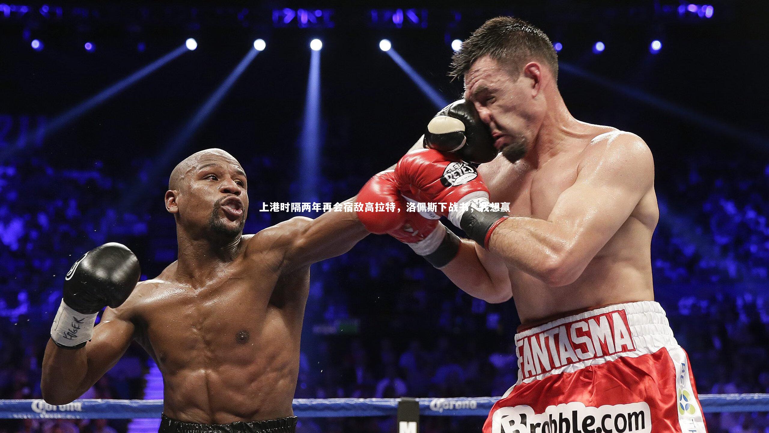 上港时隔两年再会宿敌高拉特，洛佩斯下战书，我想赢
