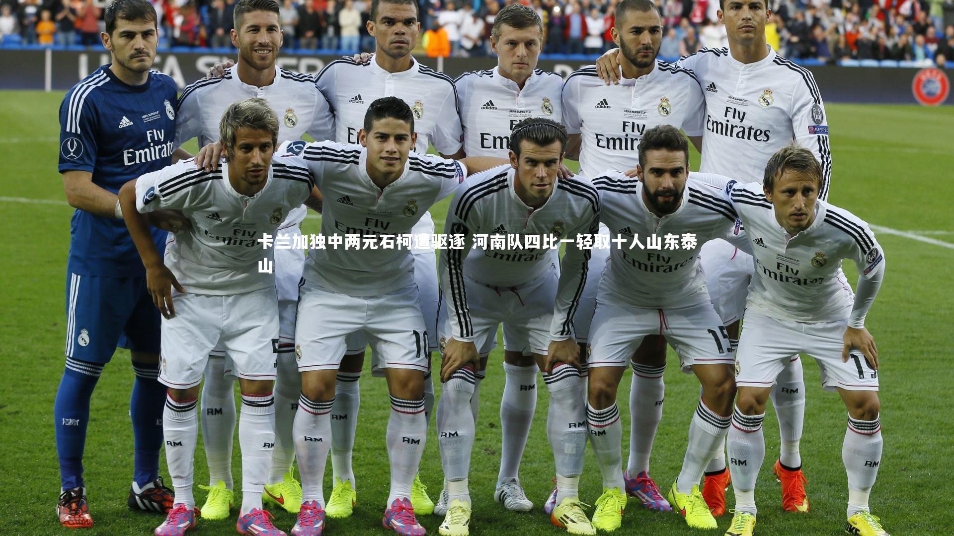 卡兰加独中两元石柯遭驱逐 河南队四比一轻取十人山东泰山